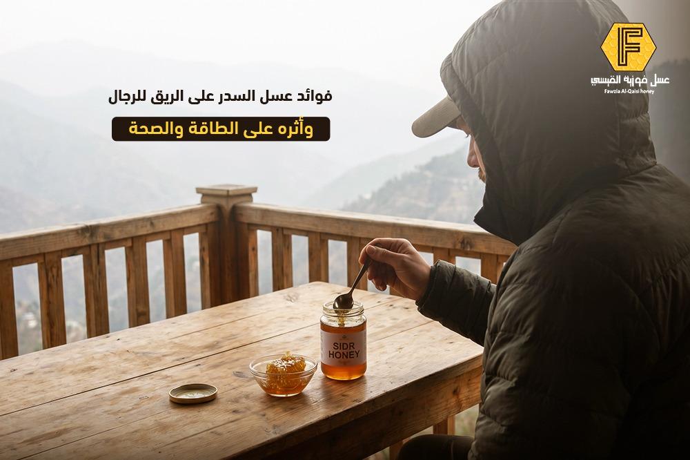 فوائد عسل السدر على الريق للرجال وأثره على الطاقة والصحة