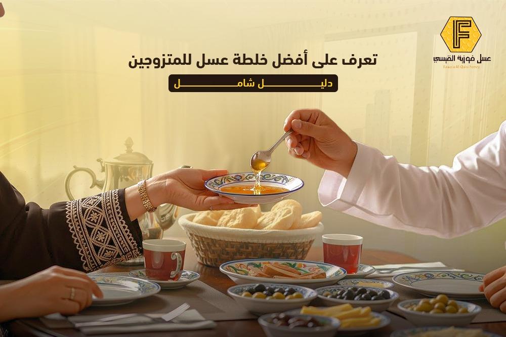 تعرف على أفضل خلطة عسل للمتزوجين | دليل شامل