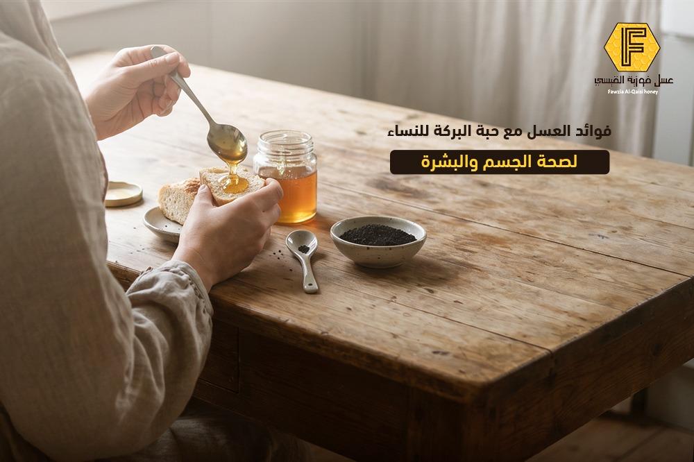 فوائد العسل مع حبة البركة للنساء لصحة الجسم والبشرة