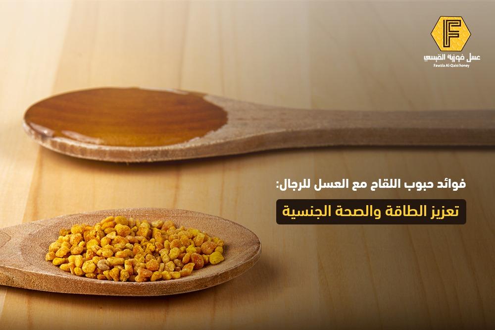 فوائد حبوب اللقاح مع العسل للرجال: تعزيز الطاقة والصحة الجنسية