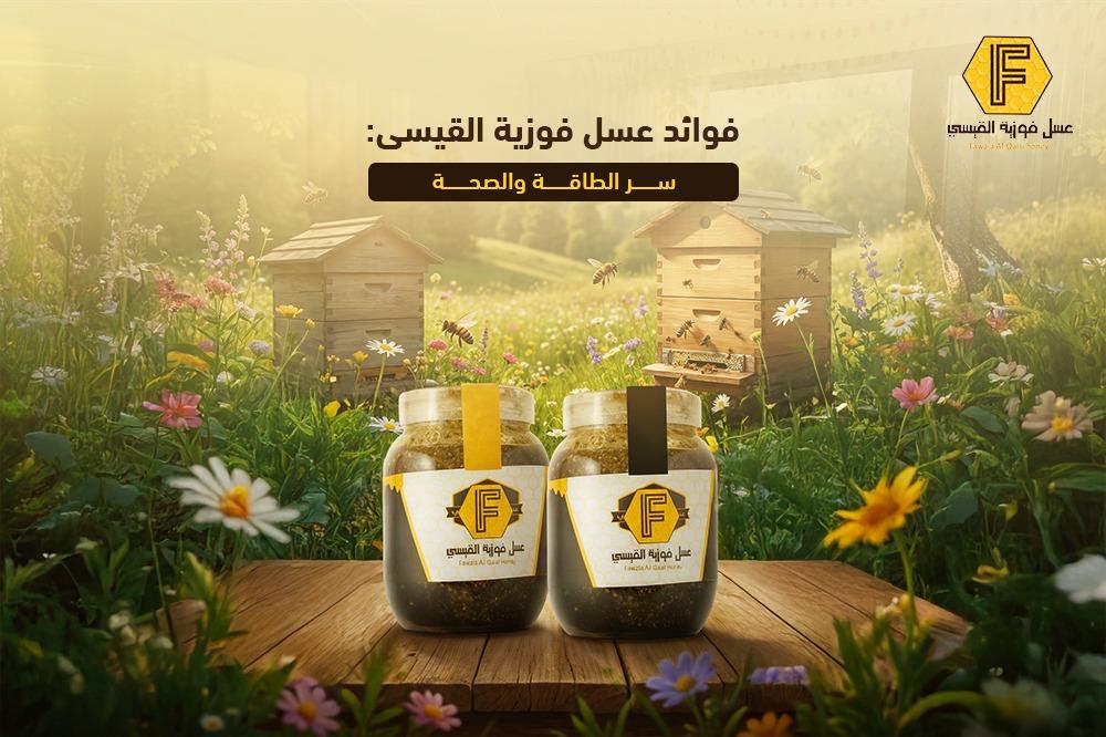 فوائد عسل فوزية القسي: سر الطاقة والصحة