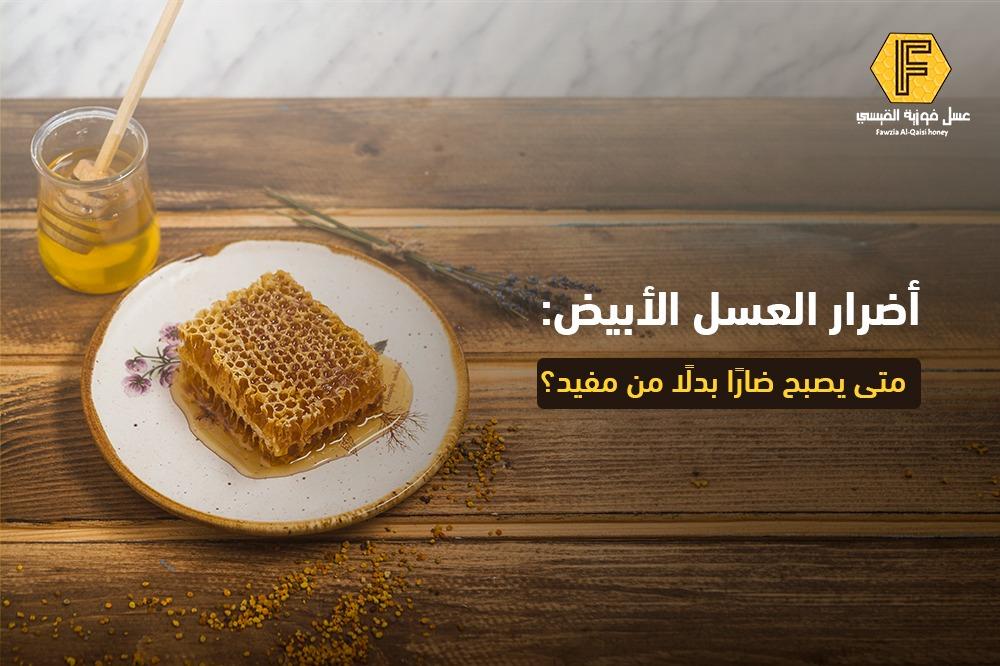 أضرار العسل الأبيض: متى يصبح ضارًا بدلًا من مفيد؟