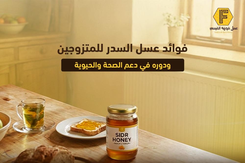 فوائد عسل السدر للمتزوجين ودوره في دعم الصحة والحيوية