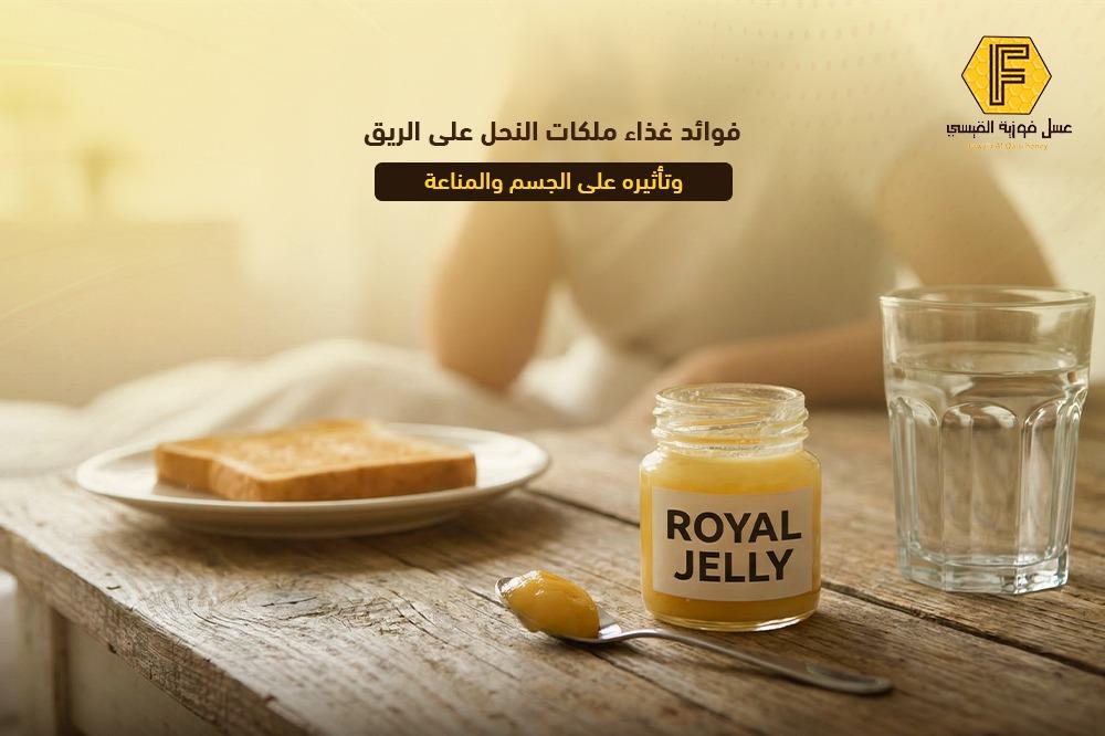 فوائد غذاء ملكات النحل على الريق وتأثيره على الجسم والمناعة