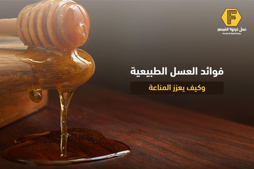 فوائد العسل النحل الطبيعية وكيف يعزز المناعة