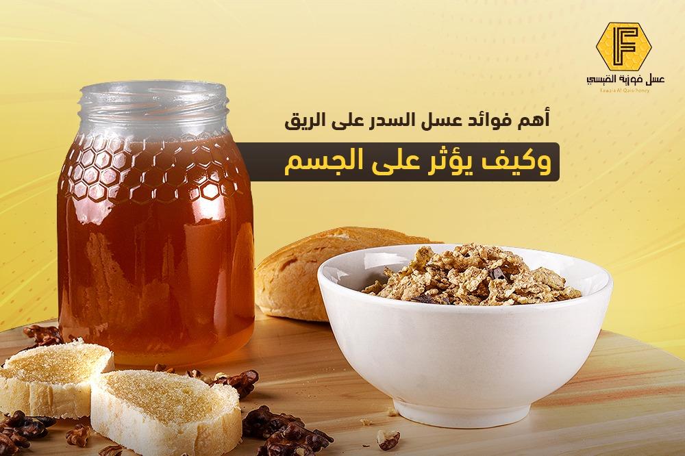 أهم فوائد عسل السدر على الريق وكيف يؤثر على الجسم
