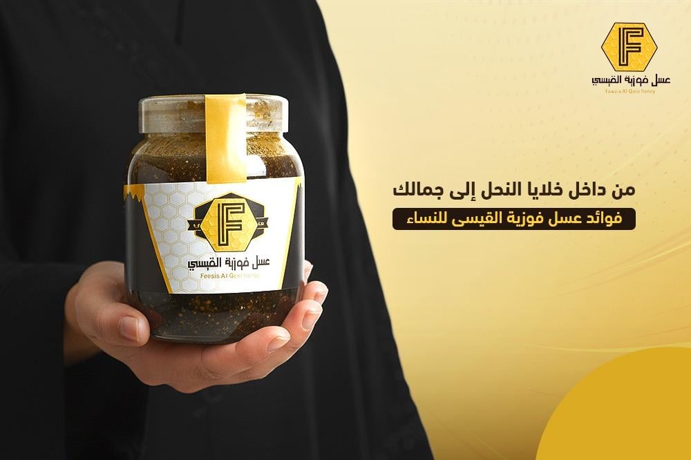 من داخل خلايا النحل إلى جمالك… فوائد عسل فوزية القيسي للنساء