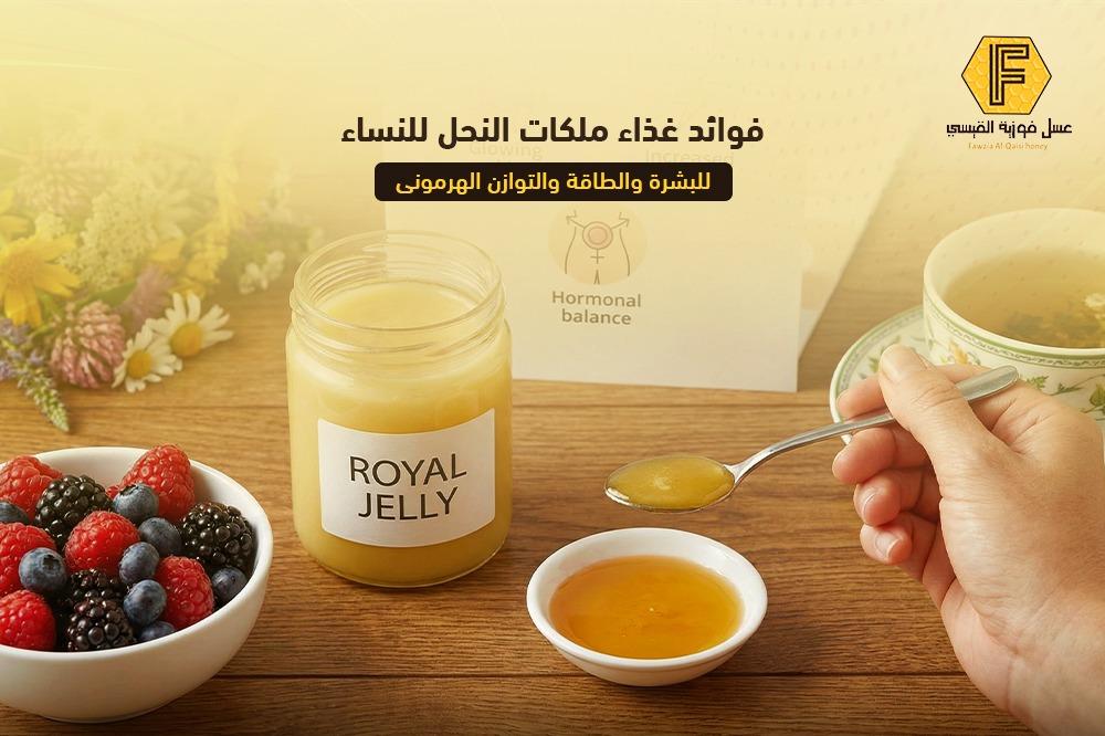 فوائد غذاء ملكات النحل للنساء: البشرة والطاقة والتوازن الهرموني