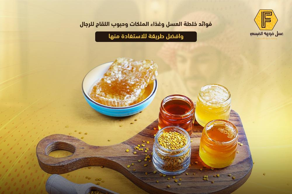 فوائد خلطة العسل وغذاء الملكات وحبوب اللقاح للرجال وأفضل طريقة للاستفادة منها