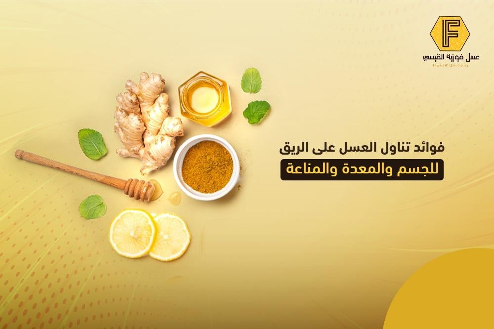 فوائد العسل على الريق