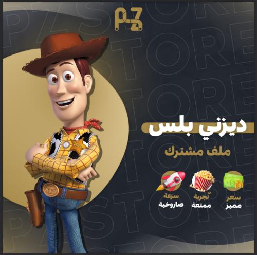 دزني بلس شهر تسليم فوري