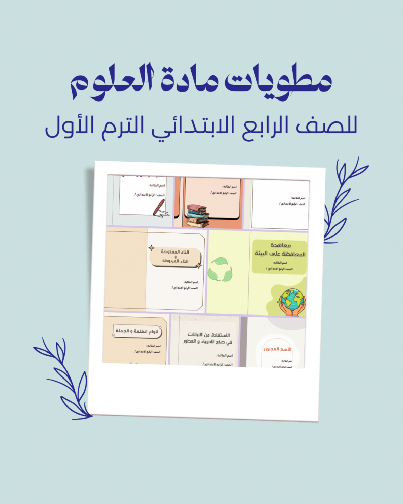 مطويات مادة العلوم للصف الرابع الابتدائي الفصل الدراسي الأول ( طلاب )