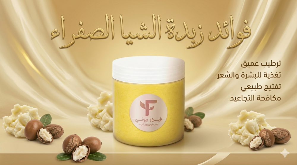 زبدة الشيا الصفراء: فوائدها لترطيب الجسم والشعر الطبيعي