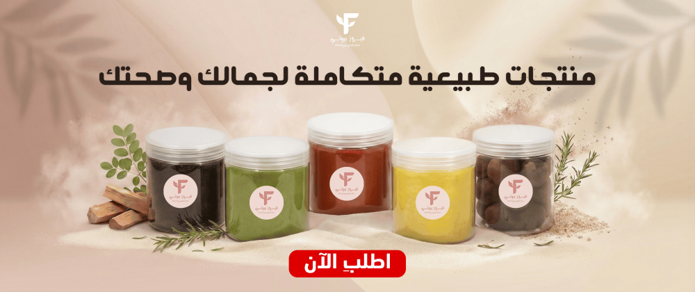 مستحضرات طبيعية للعناية بالبشرة