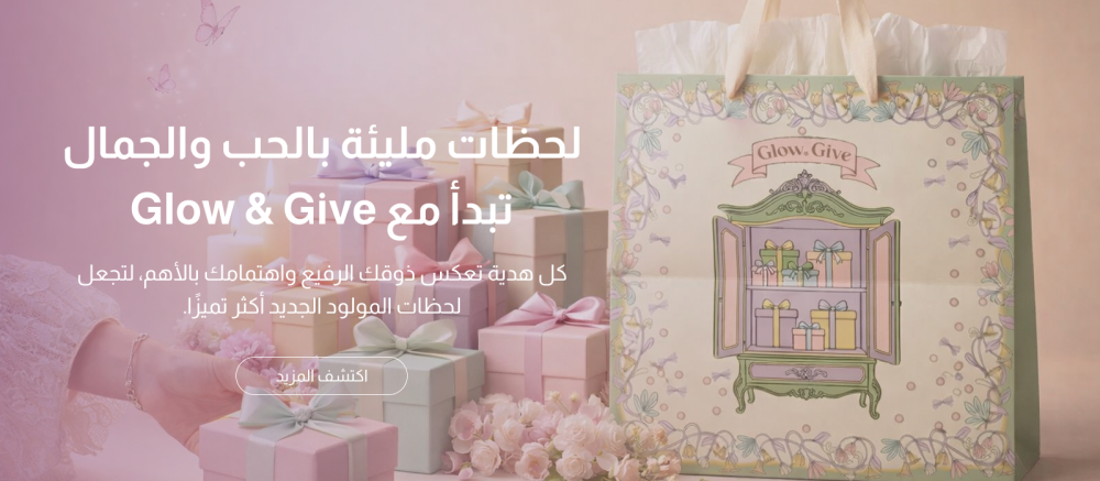 دليل الهدايا المتكامل لكل مولود جديد فن اختيار التميز مع متجر  Glow&Give