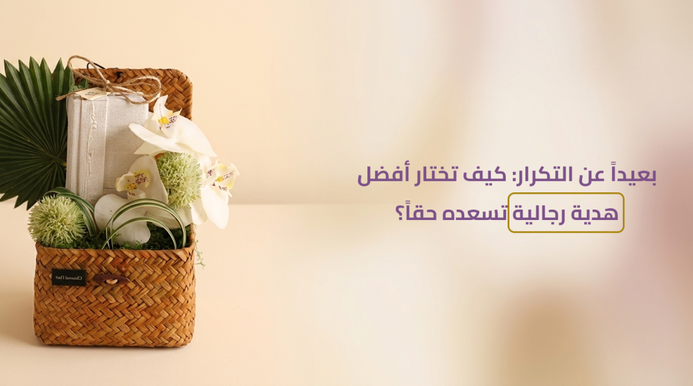 تشكيلة من الهدايا الرجالية الفاخرة