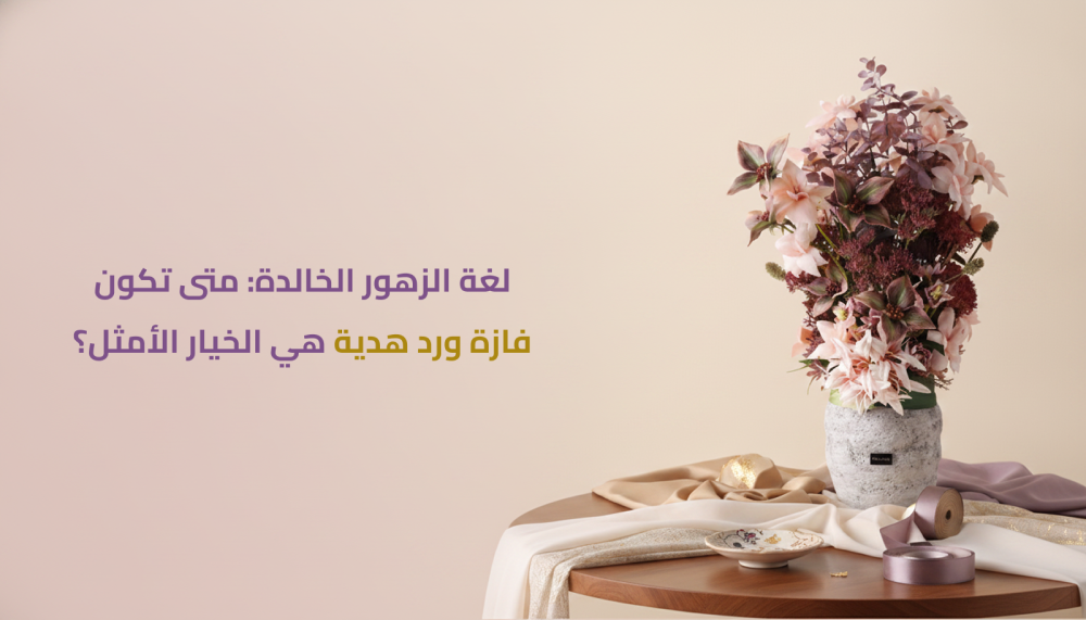 فازة ورد صناعي أنيقة بتنسيق مميز
