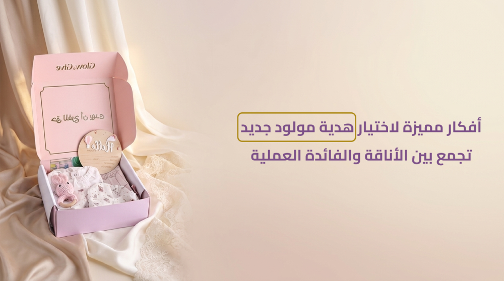 مجموعة هدايا أنيقة لمولود جديد