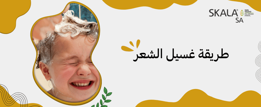 طريقة غسيل الشعر