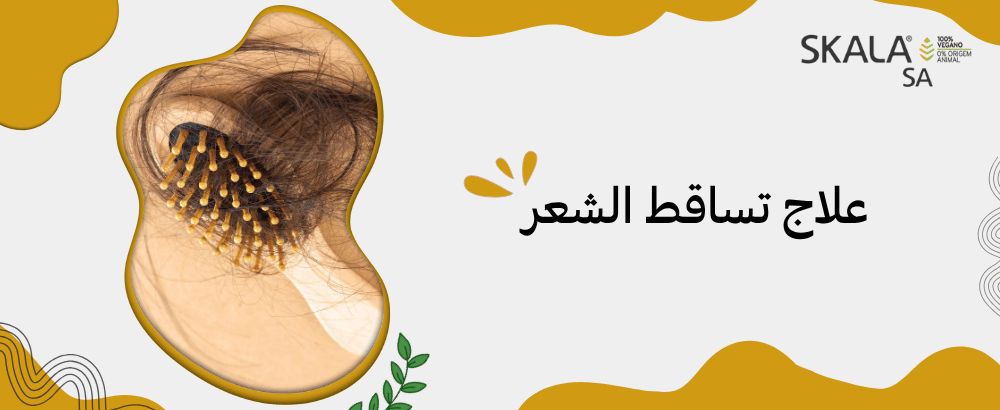 علاج تساقط الشعر