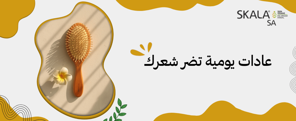 عادات يومية تضر شعرك