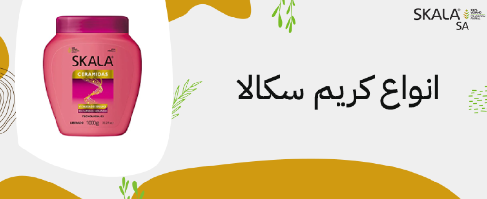 انواع كريم سكالا