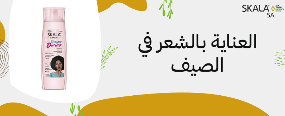 العناية بالشعر في الصيف