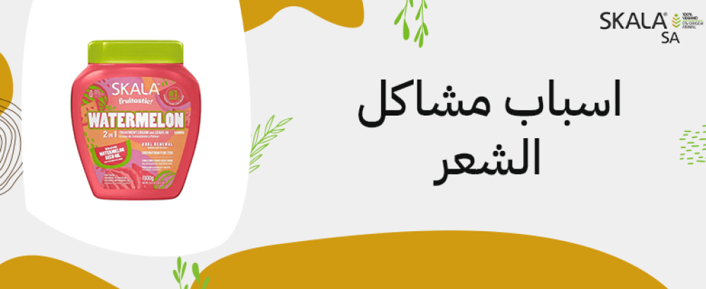 اسباب مشاكل الشعر