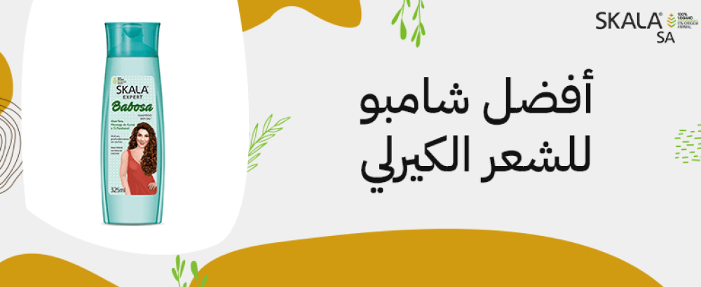 أفضل شامبو للشعر الكيرلي