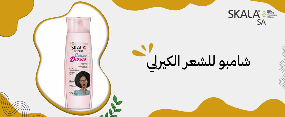 شامبو للشعر الكيرلي