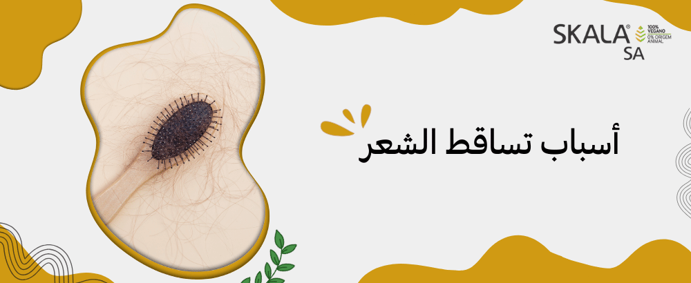أسباب تساقط الشعر