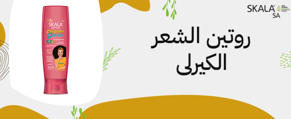 روتين الشعر الكيرلى