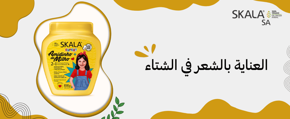 العناية بالشعر في الشتاء : كيف أتعامل مع الشعر في فصل الشتاء؟