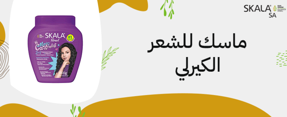 ماسك للشعر الكيرلي