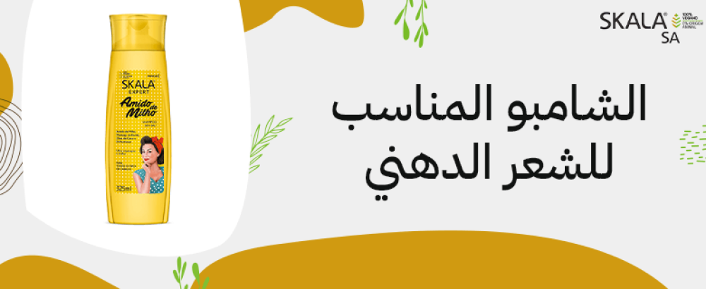 الشامبو المناسب للشعر الدهني