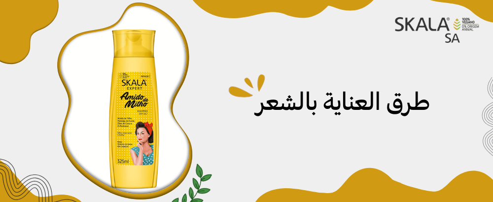 طرق العناية بالشعر