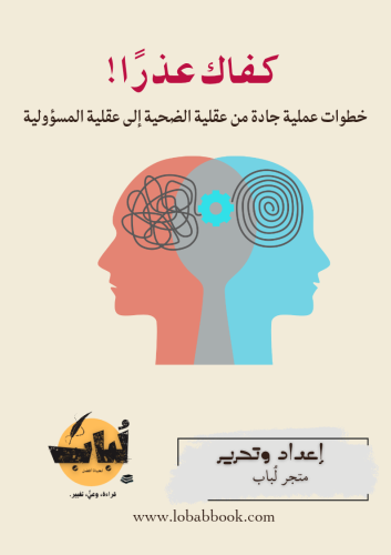 كفاك عذرًا | خطوات عملية جادة من عقلية الضحية إلى...
