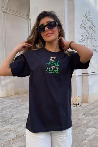 تيشرت المجد و العلياء