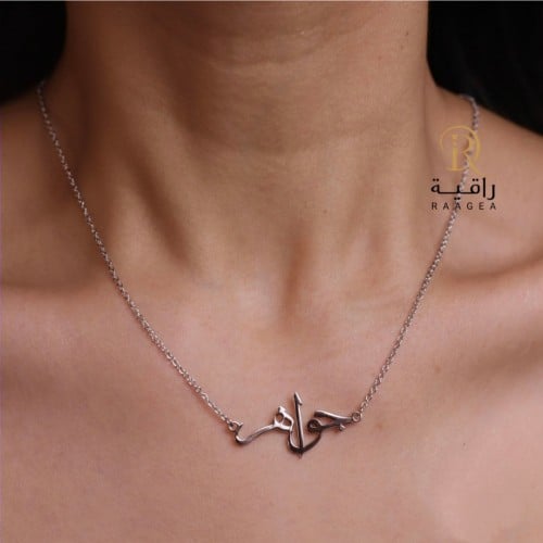 سلسال رقبة بتصميم الاسم بالخط العربي