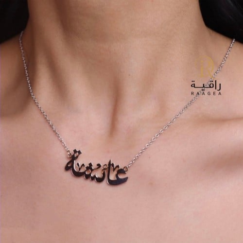 سلسال رقبة بتصميم الاسم بالخط العربي مع النقش