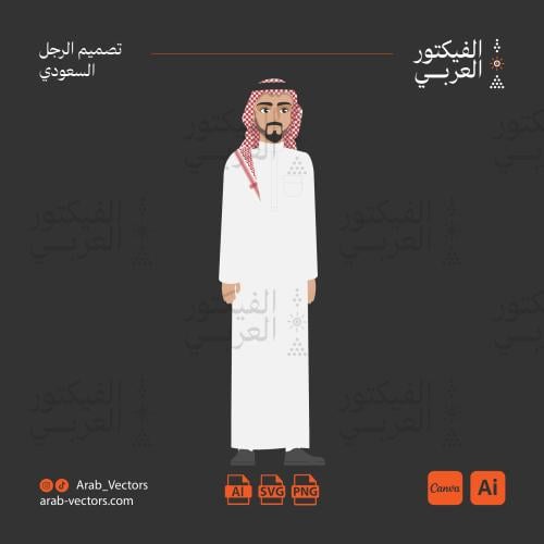 تصميم الرجُل السعودي