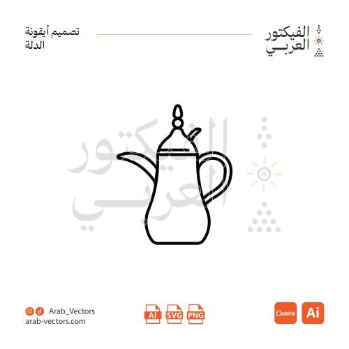 أيقونة الدلة (مفرغة)