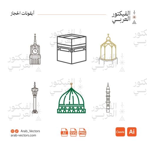 أيقونات الحجاز (المجموعة الأولى)