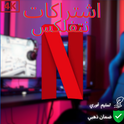 نتفلكس اشتراك 4K | Netflix شهر (خاص)