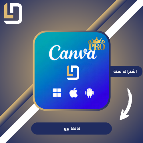 كانفا برو لمدة سنة Canva pro