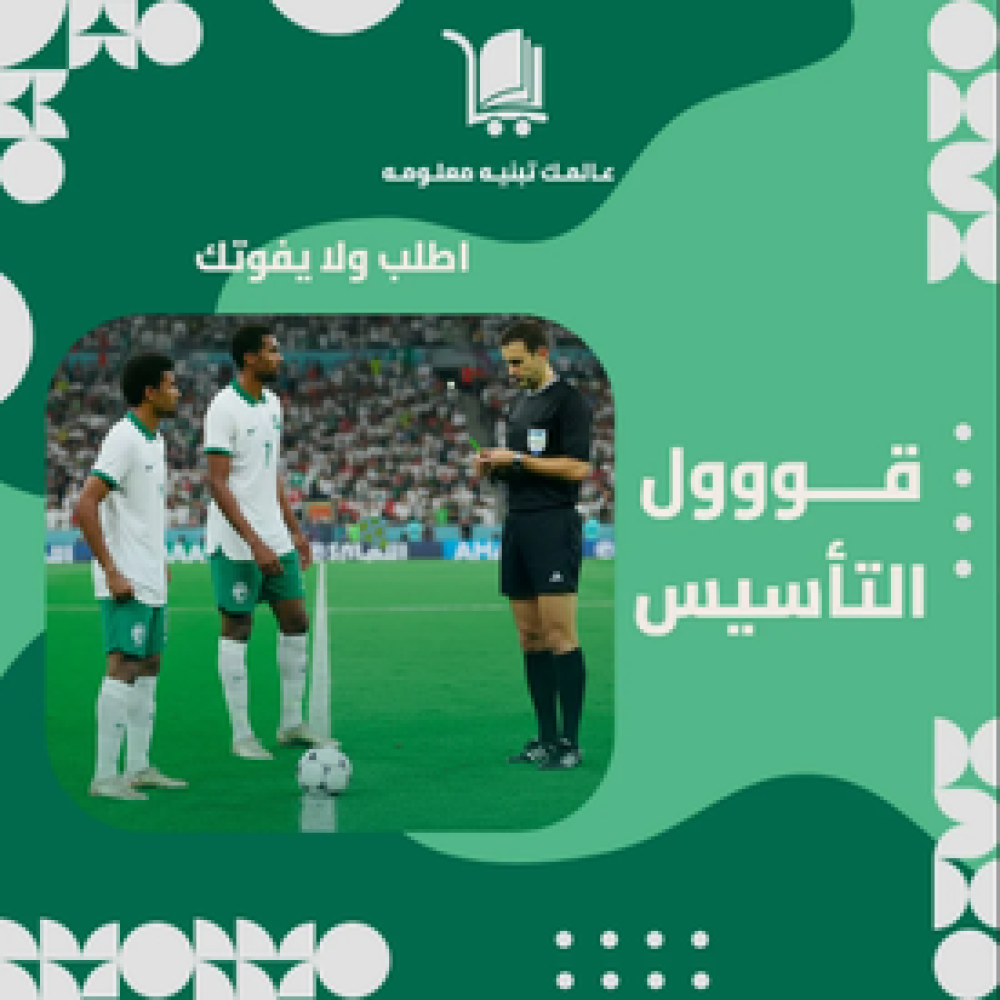 تعريف بمنتج كتاب (قووول التأسيس)