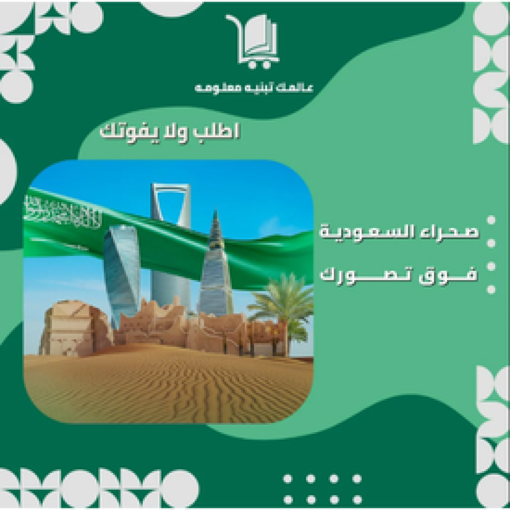 تعريف بمنتج كتاب (صحراء السعودية فوق تصورك)