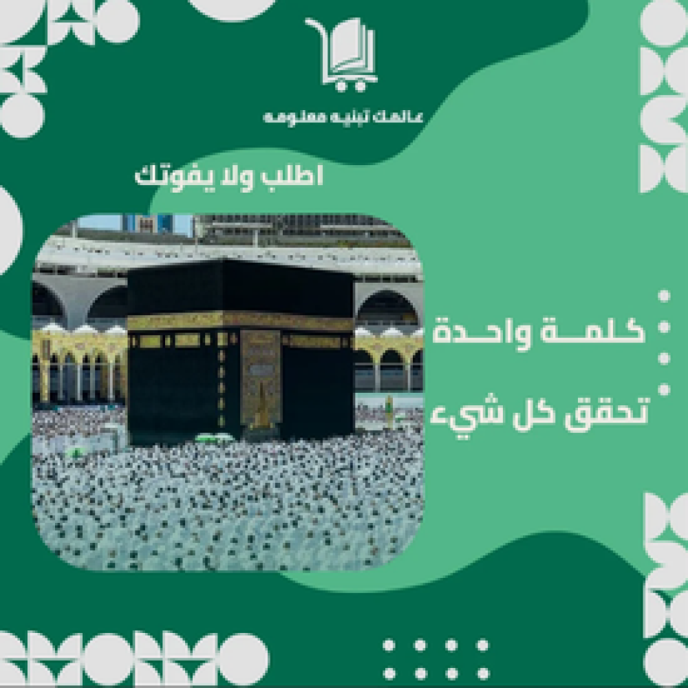 تعريف بمنتج كتاب (كلمة واحدة تحقق كل شيء)