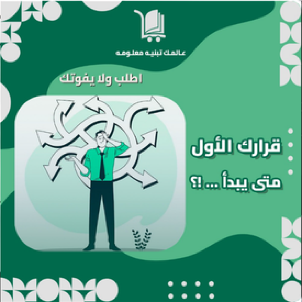 تعريف بمنتج كتاب (قرارك الأول متى يبدأ .... ؟)