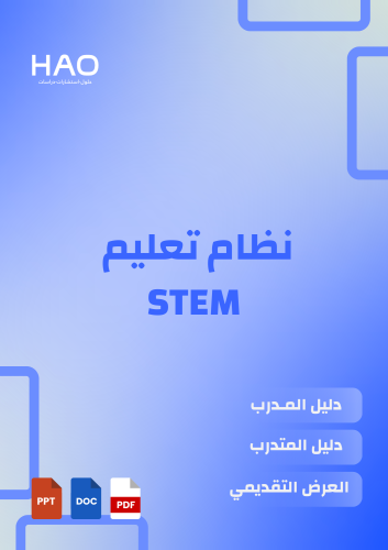 التعليم التكاملي (نظام STEM)